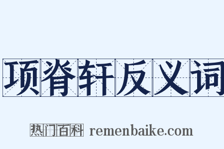 项脊轩反义词是什么意思的图片